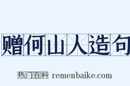 赠何山人造句是什么意思的图片